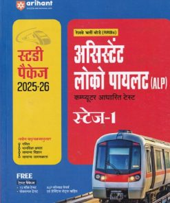 स्टडी पैकेज  रेलवे भर्ती बोर्ड (RRBs)  असिस्टेंट  लोको पायलट (ALP) |  Arihant Publication
