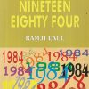 GEORGE ORWELL NINETEEN EIGHTY FOUR | RAMJI LALL | RAMA BROTHERS