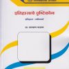 इतिहासाचे दृष्टीकोन (अनिवार्य) (M.A. - Part 1 - Semester 2)