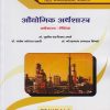 औद्योगिक अर्थशास्त्र: Industrial Economics (M.A. First Year Semester-2)