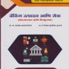 बँकिंग उत्पादन आणि सेवा (बँकव्यवसाय आणि वित्तपुरवठा) Banking Product and Services: Advanced Banking and Finance (Major Mandatory) (M. Com. Part 1 Semester 2)