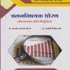 चलनविषयक धोरण (बँकव्यवसाय आणि वित्तपुरवठा) - Advanced Banking and Finance (M. Com. Part 1 Semester 2)