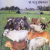 जैविक पशुपालन | डॉ. ना.पु. दक्षिणकर | श्री मंगेश प्रकाशन (Shree Mangesh Prakashan)