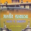 भारतीय राज्यघटना  स्वरुप व राजकारण |  प्रा. चिं. ग. घांगरेकर | श्री मंगेश प्रकाशन (Shree Mangesh Prakashan)