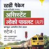 स्टडी पैकेज  रेलवे भर्ती बोर्ड (RRBs)  असिस्टेंट  लोको पायलट (ALP) |  Arihant Publication