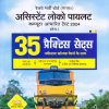 असिस्टेंट लोको पायलट  कम्प्यूटर आधारित टेस्ट 2024  स्टेज-1  35 प्रैक्टिस सेट्स  नवीनतम सॉल्वड पेपर्स के साथ | Arihant Publication