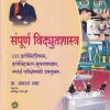 संपूर्ण विद्युतशास्त्र | प्रा. प्रकाश शहा