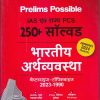 Prelims Possible  IAS एवं राज्य PCS 250+ सॉल्वड  भारतीय अर्थव्यवस्था  चैप्टरवाइज-टॉपिकवाइज 2023-1990 | Arihant Publications