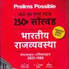 Prelims Possible  IAS एवं राज्य PCS 250+ सॉल्वड  भारतीय भारतीय राजव्यवस्था  चैप्टरवाइज-टॉपिकवाइज 2023-1990 | Arihant Publications