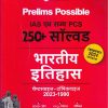 Prelims Possible IAS एवं राज्य PCS 250+ सॉल्वड भारतीय इतिहास चैप्टरवाइज-टॉपिकवाइज 2023-1990 | Arihant Publications
