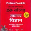 Prelims Possible IAS एवं राज्य PCS 250+ सॉल्वड सामान्य विज्ञान चैप्टरवाइज-टॉपिकवाइज 2023-1990 | Arihant Publications