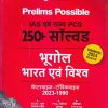 Prelims Possible IAS एवं राज्य PCS 250+ सॉल्वड भूगोल भारत एवं विश्व चैप्टरवाइज-टॉपिकवाइज 2023-1990 | Arihant Publications
