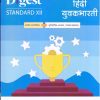 हिंदी युवकभारती  DIGEST STD XII | NAVNEET