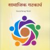 सामाजिक गटकार्य  Social Group Work  |  रुमा बावीकर , विद्या वैद्य |  डायमंड पब्लिकेशन्स (Diamond Publications)