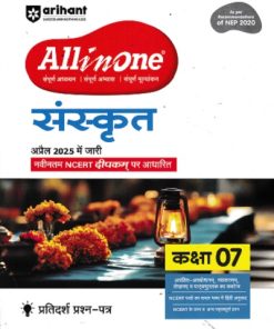 ALL IN ONE संस्कृत कक्षा 7 NCERT आधारीत  | Arihant Publications