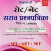 विद्याभारती  सेट/नेट  सराव प्रश्नपत्रिका  पेपर-१ (अनिवार्य) | प्रा. डॉ. ब्रिजमोहन दायमा |   विद्याभारती प्रकाशन (Vidyabharatee Prakashan)