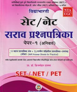 विद्याभारती  सेट/नेट  सराव प्रश्नपत्रिका  पेपर-१ (अनिवार्य) | प्रा. डॉ. ब्रिजमोहन दायमा |   विद्याभारती प्रकाशन (Vidyabharatee Prakashan)