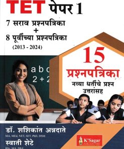 TET पेपर 1  7 सराव प्रश्नपत्रिका + 8 पूर्वीच्या प्रश्नपत्रिका (2013 - 2024)  15 प्रश्नपत्रिका | डॉ. शशिकांत अन्नदाते , व स्वाती शेटे | KSAGAR