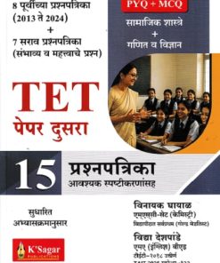 TET पेपर 2  7 सराव प्रश्नपत्रिका + 8 पूर्वीच्या प्रश्नपत्रिका (2013 - 2024)  15 प्रश्नपत्रिका | विनायक घायाळ , विद्या देशपांडे | KSAGAR