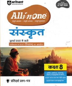 ALL IN ONE संस्कृत कक्षा 8 NCERT आधारीत  | Arihant Publications