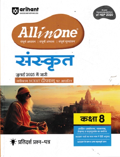 ALL IN ONE संस्कृत कक्षा 8 NCERT आधारीत  | Arihant Publications