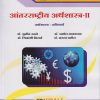 आंतरराष्ट्रीय अर्थशास्त्र (अनिवार्य) (M.A. First Year Semester 2)