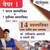 TET पेपर 1  7 सराव प्रश्नपत्रिका + 7 पूर्वीच्या प्रश्नपत्रिका (2013 - 2021)  14 प्रश्नपत्रिका | डॉ. शशिकांत अन्नदाते , व स्वाती शेटे | KSAGAR