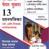 TET  पेपर दुसरा  13  प्रश्नपत्रिका उत्तरे आणि निवडक स्पष्टीकरणांसह | विनायक घायाळ , विद्या देशपांडे | KSAGAR
