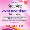 विद्याभारती  सेट/नेट  सराव प्रश्नपत्रिका  पेपर-१ (अनिवार्य) | प्रा. डॉ. ब्रिजमोहन दायमा |   विद्याभारती प्रकाशन (Vidyabharatee Prakashan)