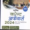 करेन्ट अफेयर्स 2024 for Competitive Exams | disha