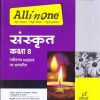 ALL IN ONE संस्कृत कक्षा 8 NCERT आधारीत  | Arihant Publications