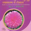 मराठी अक्षरभारती व्याकरण व लेखन (MARATHI L.L. GRAMMAR AND COMPOSITION) (TEXT CUM WORKBOOK) Std- 10 I JEEVANDEEP BOOKS