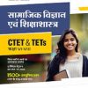 CTET & TETs  कक्षा VI - VIII  सामाजिक विज्ञान  एवं शिक्षाशास्त्र IArihant Publications
