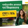 CTET & TETs  कक्षा I-V  पर्यावरणीय अध्ययन एवं शिक्षाशास्त्र IArihant Publications