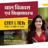 CTET & TETs  कक्षा I-V एवं -VI -VIII    बाल एवं शिक्षाशास्त्र IArihant Publications