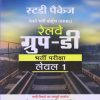 स्टडी पैकेज रेलवे ग्रुप डी भरती परीक्षा लेवल १ (Study Package - Railway Group D Bharti Pariksha Level 1 I ARIHANT