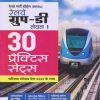 रेल्वे ग्रुप डी लेव्हल १ (Railway Group D - Level 1) 30 PRACTICE SETS I ARIHANT