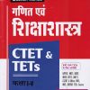 CTET & TETs  कक्षा I-V  गणित एवं शिक्षाशास्त्र IArihant Publications