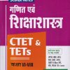 CTET & TETs  कक्षा VI-VIII  गणित एवं शिक्षाशास्त्र I Arihant Publications