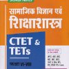 CTET & TETs  कक्षा VI - VIII  सामाजिक विज्ञान  एवं शिक्षाशास्त्र IArihant Publications