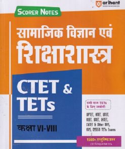 CTET & TETs  कक्षा VI - VIII  सामाजिक विज्ञान  एवं शिक्षाशास्त्र IArihant Publications