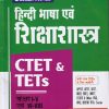 CTET & TETs  कक्षा I-V एवं -VI -VIII  हिंदी भाषा  एवं शिक्षाशास्त्र IArihant Publications