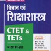 CTET & TETs  कक्षा VI-VIII   विज्ञान  एवं शिक्षाशास्त्र IArihant Publications