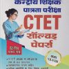 केंद्रीय शिक्षक पात्रता परीक्षा CTET सॉल्व्हड पेपर्स (कक्षा 6TH - 8TH) (द्वितीय प्रश्नपत्र) | UPKAR PRAKASHAN