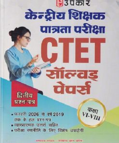 केंद्रीय शिक्षक पात्रता परीक्षा CTET सॉल्व्हड पेपर्स (कक्षा 6TH - 8TH) (द्वितीय प्रश्नपत्र) | UPKAR PRAKASHAN