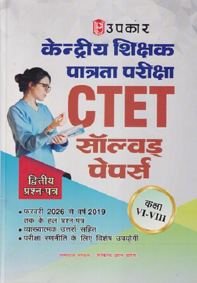 केंद्रीय शिक्षक पात्रता परीक्षा CTET सॉल्व्हड पेपर्स (कक्षा 6TH - 8TH) (द्वितीय प्रश्नपत्र) | UPKAR PRAKASHAN