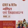 CTET & TETs  कक्षा I-V  गणित एवं शिक्षाशास्त्र IArihant Publications
