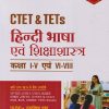 CTET & TETs  कक्षा I-V एवं -VI -VIII  हिंदी भाषा  एवं शिक्षाशास्त्र IArihant Publications