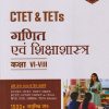 CTET & TETs  कक्षा VI-VIII  गणित एवं शिक्षाशास्त्र I Arihant Publications