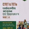 CTET & TETs  कक्षा I-V  पर्यावरणीय अध्ययन एवं शिक्षाशास्त्र IArihant Publications